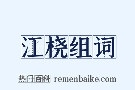 江桡组词是什么意思的图片